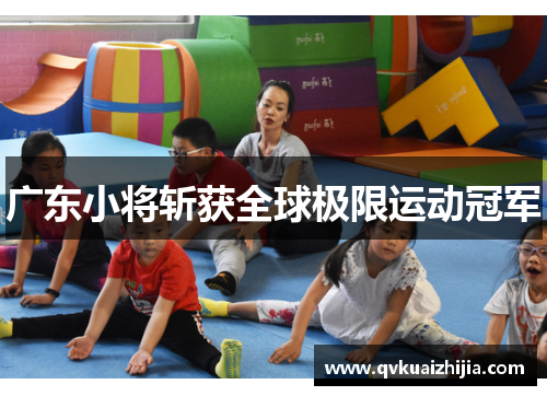 广东小将斩获全球极限运动冠军