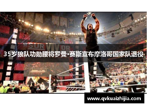 35岁狼队功勋腰将罗曼·赛斯宣布摩洛哥国家队退役