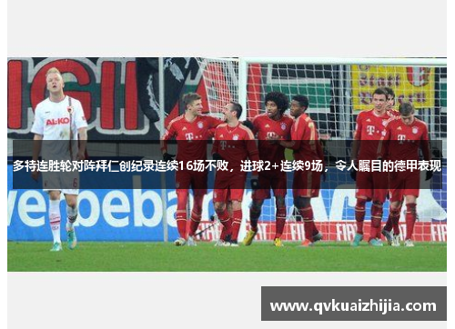 多特连胜轮对阵拜仁创纪录连续16场不败，进球2+连续9场，令人瞩目的德甲表现