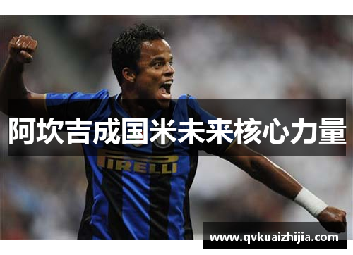 阿坎吉成国米未来核心力量