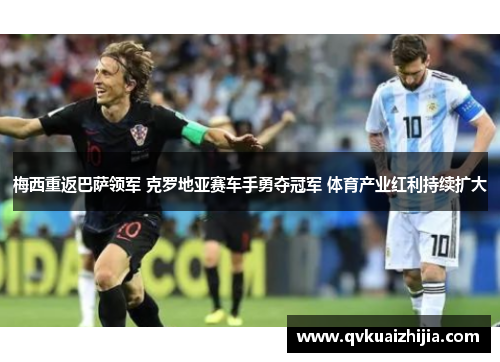 梅西重返巴萨领军 克罗地亚赛车手勇夺冠军 体育产业红利持续扩大