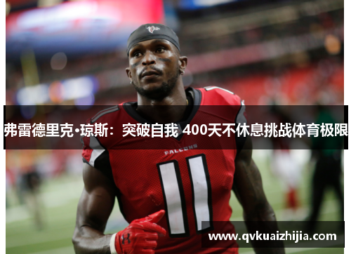 弗雷德里克·琼斯：突破自我 400天不休息挑战体育极限