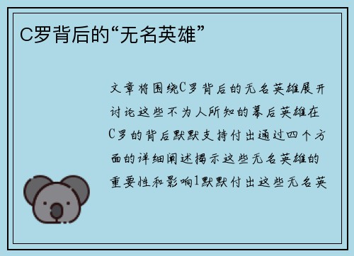 C罗背后的“无名英雄”