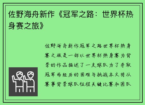佐野海舟新作《冠军之路：世界杯热身赛之旅》